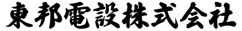 東邦電設株式会社